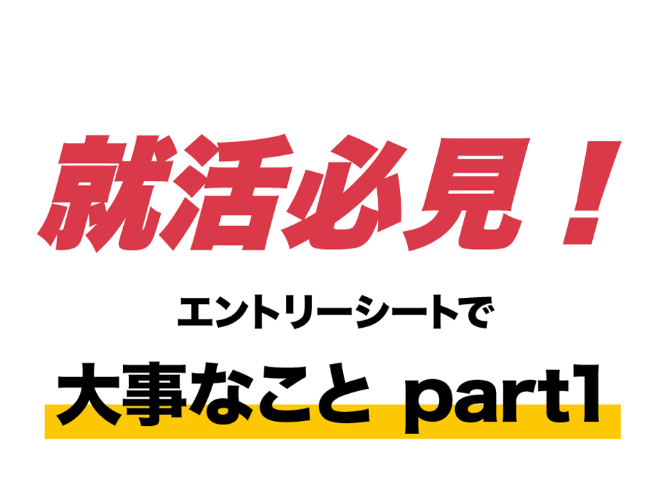 エントリーシートで大事なこと part1
