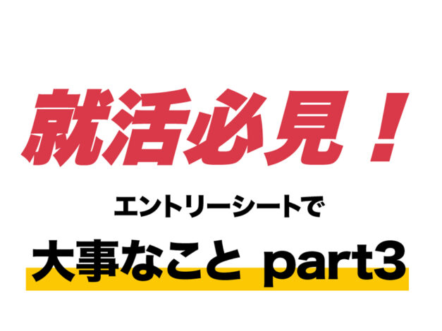 エントリーシートで大事なこと part3
